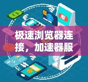 极速浏览器连接,加速器服务的技术解析 极速浏览器连接,加速器服务的技术解析