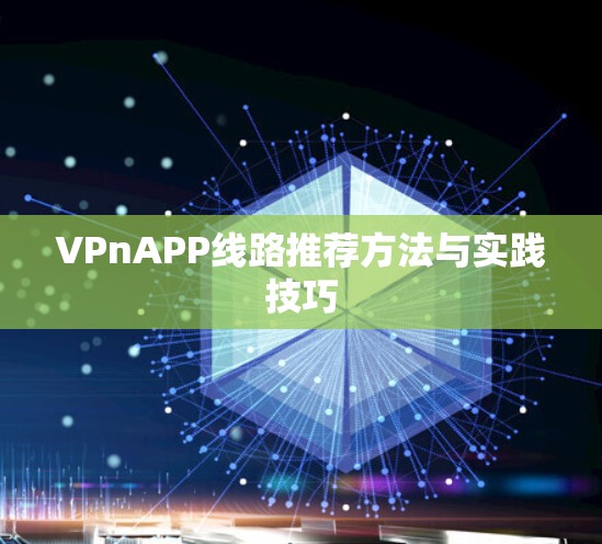 VPnAPP线路推荐方法与实践技巧
