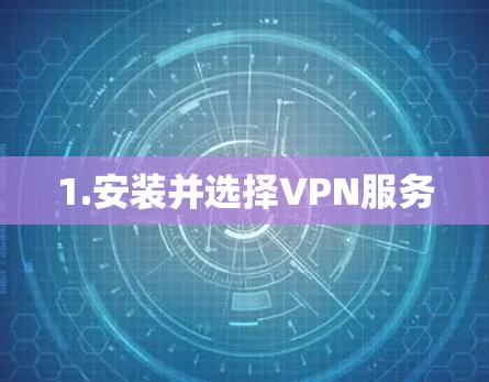 1.安装并选择VPN服务