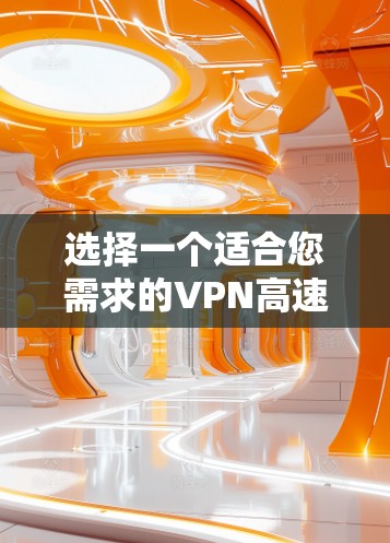 选择一个适合您需求的VPN高速服务器平台需要综合考虑多个关键因素，以下是一个结构化的总结和建议