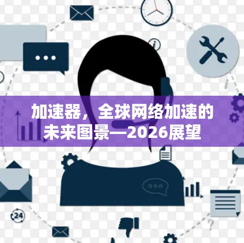 加速器，全球网络加速的未来图景—2026展望