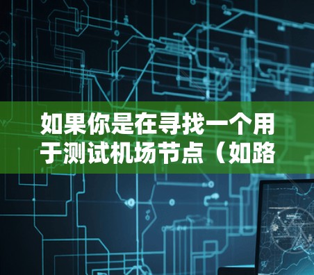 如果你是在寻找一个用于测试机场节点（如路由器、AP、边缘计算设备等）的性能测速工具，以下是一些可能的工具和方法