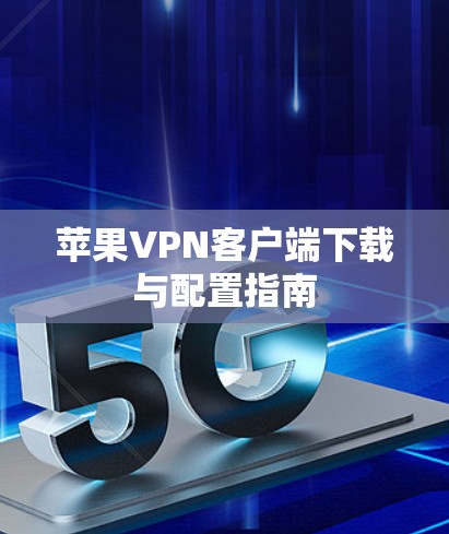 苹果VPN客户端下载与配置指南