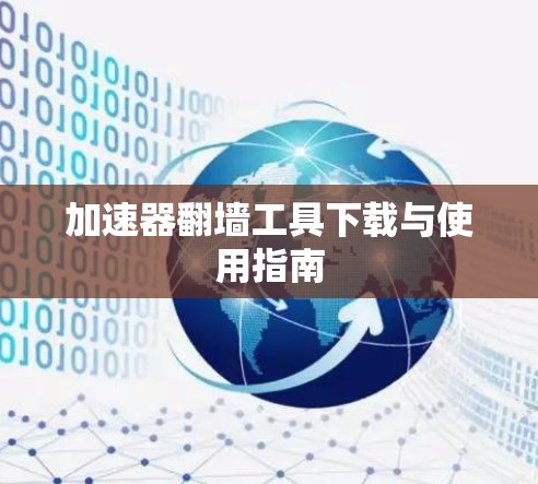 加速器翻墙工具下载与使用指南