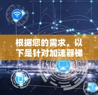 根据您的需求，以下是针对加速器梯子软件的推荐，分为不同的使用场景