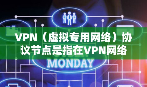 VPN（虚拟专用网络）协议节点是指在VPN网络中提供服务的物理或虚拟服务器。这些节点通常由VPN服务提供商运营，用于管理用户的连接、路由数据包以及提供安全性和隐私保护的功能