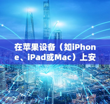在苹果设备（如iPhone、iPad或Mac）上安装VPN软件，您可以选择许多不同的VPN服务提供商。以下是一些常用的VPN服务提供商，并提供了如何在苹果设备上安装它们的步骤