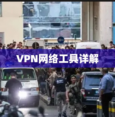 VPN网络工具详解