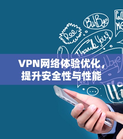 VPN网络体验优化,提升安全性与性能 VPN网络体验优化,提升安全性与性能