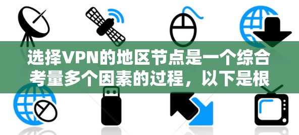选择VPN的地区节点是一个综合考量多个因素的过程，以下是根据您的需求和分析后的建议
