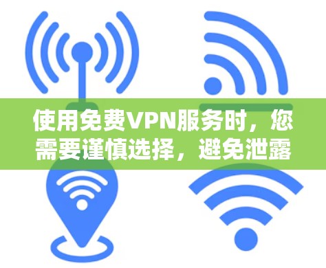 使用免费VPN服务时,您需要谨慎选择,避免泄露个人信息或使用不安全的服务。以下是一些常见的免费VPN工具和推荐,但请注意这些工具可能存在速度限制、广告问题或其他限制 使用免费VPN服务时,您需要谨慎选择,避免泄露个人信息或使用不安全的服务。以下是一些常见的免费VPN工具和推荐,但请注意这些工具可能存在速度限制、广告问题或其他限制