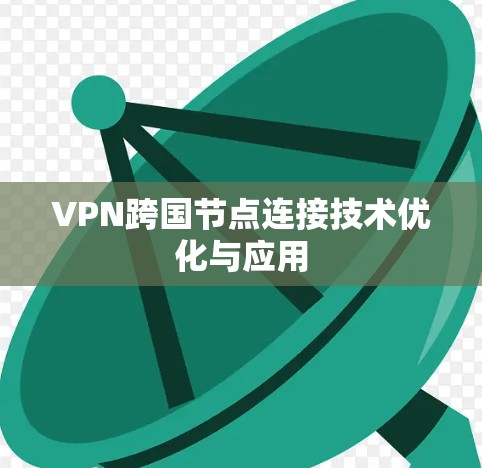 VPN跨国节点连接技术优化与应用