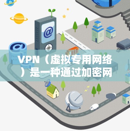 VPN（虚拟专用网络）是一种通过加密网络传输数据的技术，能够为用户提供安全、匿名和快速的互联网连接。选择适合的VPN软件可以帮助你实现低延迟连接，同时保护网络安全。以下是一些常见的VPN软件推荐