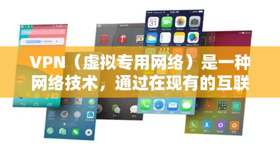 VPN(虚拟专用网络)是一种网络技术,通过在现有的互联网基础上建立一条安全连接,允许用户在公共网络中访问内部网络资源,同时保护数据安全和隐私。以下是对VPN线路网络服务的详细分析 VPN(虚拟专用网络)是一种网络技术,通过在现有的互联网基础上建立一条安全连接,允许用户在公共网络中访问内部网络资源,同时保护数据安全和隐私。以下是对VPN线路网络服务的详细分析
