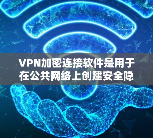 VPN加密连接软件是用于在公共网络上创建安全隐私的通道,保护数据传输的安全。以下是关于VPN加密连接软件的详细解释 VPN加密连接软件是用于在公共网络上创建安全隐私的通道,保护数据传输的安全。以下是关于VPN加密连接软件的详细解释