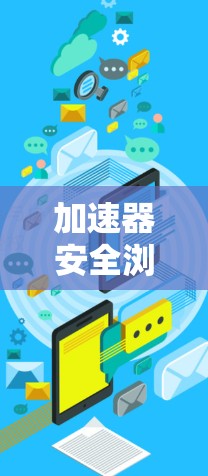 加速器安全浏览软件是企业网络安全中的重要工具,帮助检测和应对网络攻击,提升整体网络安全能力。以下是对该软件的详细分析和总结 加速器安全浏览软件是企业网络安全中的重要工具,帮助检测和应对网络攻击,提升整体网络安全能力。以下是对该软件的详细分析和总结