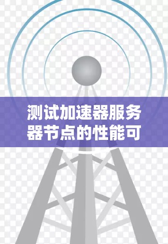测试加速器服务器节点的性能可以从多个维度进行,以下是一个详细的测试步骤和方法 测试加速器服务器节点的性能可以从多个维度进行,以下是一个详细的测试步骤和方法