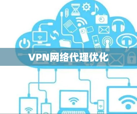 VPN网络代理优化