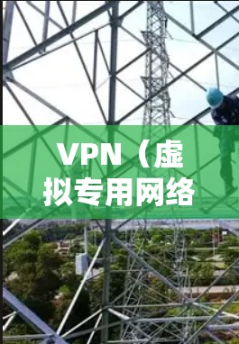 VPN（虚拟专用网络）线路的智能优化是一项复杂而重要的技术，旨在通过自动化的方式提高VPN服务的性能、稳定性和安全性。以下是一些关键点和方法，帮助你理解和实施VPN线路的智能优化
