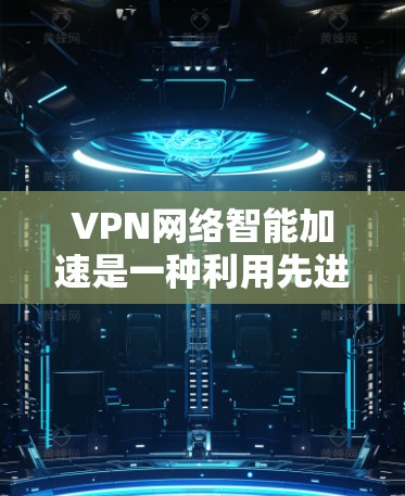 VPN网络智能加速是一种利用先进技术优化VPN连接速度和性能的方法,通过智能化的路由选择、数据包优化和实时监控,显著提升用户体验。以下是对VPN智能加速的详细分析和实现方式 VPN网络智能加速是一种利用先进技术优化VPN连接速度和性能的方法,通过智能化的路由选择、数据包优化和实时监控,显著提升用户体验。以下是对VPN智能加速的详细分析和实现方式