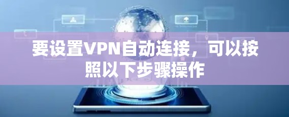 要设置VPN自动连接，可以按照以下步骤操作