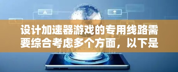 设计加速器游戏的专用线路需要综合考虑多个方面,以下是一个有条理的设计思路 设计加速器游戏的专用线路需要综合考虑多个方面,以下是一个有条理的设计思路