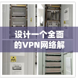 设计一个全面的VPN网络解析方案涉及多个关键步骤,确保其安全性、性能和用户体验。以下是一个结构化的方案,帮助您系统地规划和实施VPN网络 设计一个全面的VPN网络解析方案涉及多个关键步骤,确保其安全性、性能和用户体验。以下是一个结构化的方案,帮助您系统地规划和实施VPN网络
