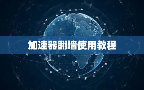加速器翻墙使用教程