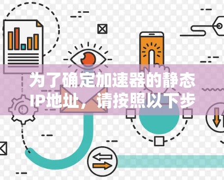 为了确定加速器的静态IP地址,请按照以下步骤操作 为了确定加速器的静态IP地址,请按照以下步骤操作