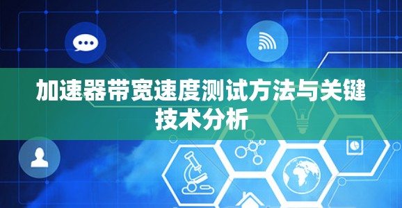 加速器带宽速度测试方法与关键技术分析 加速器带宽速度测试方法与关键技术分析