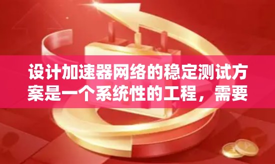 设计加速器网络的稳定测试方案是一个系统性的工程,需要考虑从目标到实施的各个环节。以下是一个结构化的测试方案,帮助确保加速器网络的稳定性 设计加速器网络的稳定测试方案是一个系统性的工程,需要考虑从目标到实施的各个环节。以下是一个结构化的测试方案,帮助确保加速器网络的稳定性