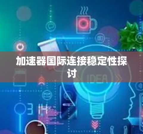 加速器国际连接稳定性探讨