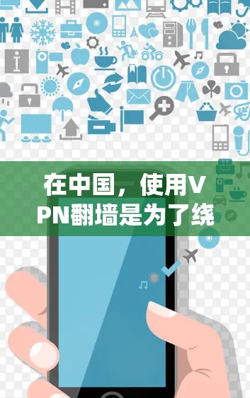 在中国,使用VPN翻墙是为了绕过网络审查和访问被限制的网站。以下是一些常用的VPN翻墙工具和服务(仅供参考) 在中国,使用VPN翻墙是为了绕过网络审查和访问被限制的网站。以下是一些常用的VPN翻墙工具和服务(仅供参考)