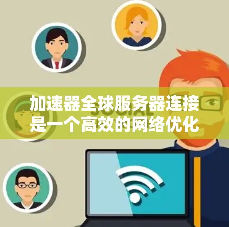 加速器全球服务器连接是一个高效的网络优化技术,通过将数据路由至距离用户较近的服务器来减少延迟和提高传输速度。以下是实现这一功能的详细步骤和相关知识 加速器全球服务器连接是一个高效的网络优化技术,通过将数据路由至距离用户较近的服务器来减少延迟和提高传输速度。以下是实现这一功能的详细步骤和相关知识