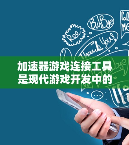加速器游戏连接工具是现代游戏开发中的重要组成部分,它们通过将不同游戏组件如物理引擎、渲染引擎等无缝连接,显著提升了开发效率和游戏性能。以下是关于这些工具的详细分析 加速器游戏连接工具是现代游戏开发中的重要组成部分,它们通过将不同游戏组件如物理引擎、渲染引擎等无缝连接,显著提升了开发效率和游戏性能。以下是关于这些工具的详细分析