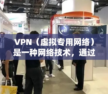 VPN(虚拟专用网络)是一种网络技术,通过创建安全的、匿名的网络隧道来保护用户隐私和数据安全。VPN可以帮助用户绕过网络限制,访问被屏蔽的内容,并在某些情况下加速视频流的加载和播放 VPN(虚拟专用网络)是一种网络技术,通过创建安全的、匿名的网络隧道来保护用户隐私和数据安全。VPN可以帮助用户绕过网络限制,访问被屏蔽的内容,并在某些情况下加速视频流的加载和播放
