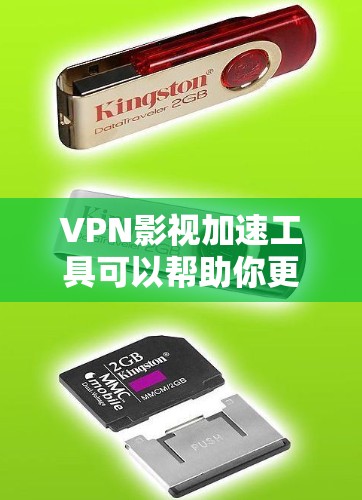 VPN影视加速工具可以帮助你更快地访问和观看影视内容,尤其是在跨地区观看内容时。以下是一些常用的VPN影视加速工具和相关建议 VPN影视加速工具可以帮助你更快地访问和观看影视内容,尤其是在跨地区观看内容时。以下是一些常用的VPN影视加速工具和相关建议