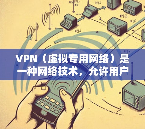 VPN(虚拟专用网络)是一种网络技术,允许用户访问受限或受保护的网络资源。免费VPN软件是指提供VPN服务的应用程序,通常不需要支付费用,但可能有一些使用限制或广告 VPN(虚拟专用网络)是一种网络技术,允许用户访问受限或受保护的网络资源。免费VPN软件是指提供VPN服务的应用程序,通常不需要支付费用,但可能有一些使用限制或广告