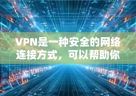 VPN是一种安全的网络连接方式,可以帮助你访问被限制的网站或保护你的隐私。使用VPN一键上网工具可以简化配置过程,让你快速连接到VPN服务器。以下是一些常见的VPN一键上网工具和使用方法 VPN是一种安全的网络连接方式,可以帮助你访问被限制的网站或保护你的隐私。使用VPN一键上网工具可以简化配置过程,让你快速连接到VPN服务器。以下是一些常见的VPN一键上网工具和使用方法