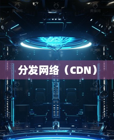 分发网络（CDN）