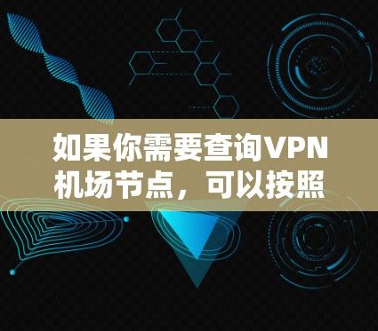 如果你需要查询VPN机场节点,可以按照以下步骤操作 如果你需要查询VPN机场节点,可以按照以下步骤操作