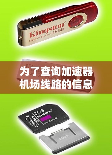 为了查询加速器机场线路的信息,可以按照以下步骤进行 为了查询加速器机场线路的信息,可以按照以下步骤进行