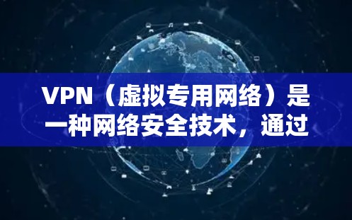 VPN(虚拟专用网络)是一种网络安全技术,通过创建加密的安全隧道保护用户的数据和隐私。使用VPN可以防止数据泄露、防止被追踪以及保护敏感信息。下面是关于如何安全下载和使用VPN的详细指南 VPN(虚拟专用网络)是一种网络安全技术,通过创建加密的安全隧道保护用户的数据和隐私。使用VPN可以防止数据泄露、防止被追踪以及保护敏感信息。下面是关于如何安全下载和使用VPN的详细指南