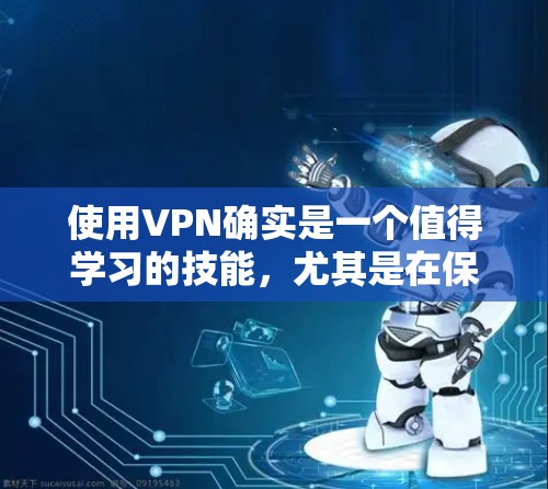 使用VPN确实是一个值得学习的技能,尤其是在保护隐私和安全方面非常有用。以下是一份详细的VPN安全连接教程,分步骤指导您如何安全使用VPN 使用VPN确实是一个值得学习的技能,尤其是在保护隐私和安全方面非常有用。以下是一份详细的VPN安全连接教程,分步骤指导您如何安全使用VPN