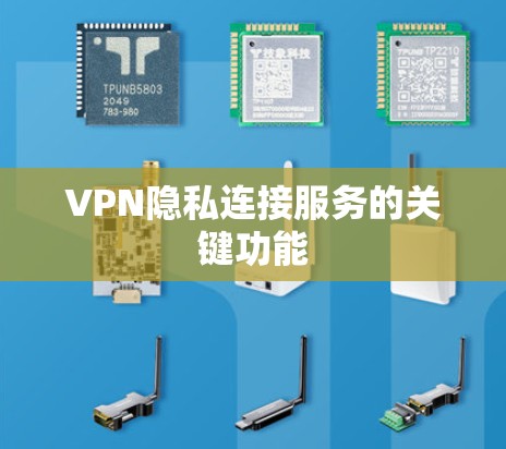 VPN隐私连接服务的关键功能 VPN隐私连接服务的关键功能