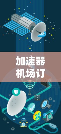 加速器机场订阅,服务选择与优化指南 加速器机场订阅,服务选择与优化指南