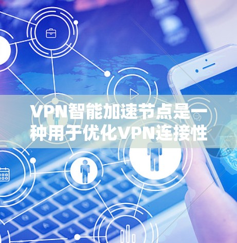 VPN智能加速节点是一种用于优化VPN连接性能的技术,通过智能算法自动选择最优路由和服务器,减少延迟,提高连接稳定性。以下是关于VPN智能加速节点的一些关键点 VPN智能加速节点是一种用于优化VPN连接性能的技术,通过智能算法自动选择最优路由和服务器,减少延迟,提高连接稳定性。以下是关于VPN智能加速节点的一些关键点