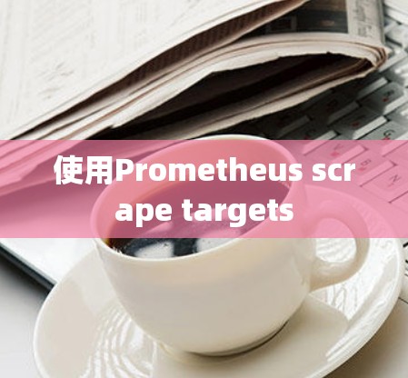 使用Prometheus scrape targets