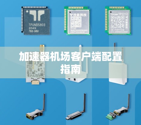 加速器机场客户端配置指南 加速器机场客户端配置指南