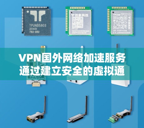 VPN国外网络加速服务通过建立安全的虚拟通道,优化路由路径,减少延迟,显著提升访问国外服务器或网站的速度。以下是对该服务的详细分析和总结 VPN国外网络加速服务通过建立安全的虚拟通道,优化路由路径,减少延迟,显著提升访问国外服务器或网站的速度。以下是对该服务的详细分析和总结